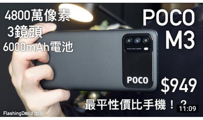 【年度壓軸】小米 Poco M3 深入評測！$949 最平性價比手機｜3鏡頭4800萬像素｜1080P 全高清螢幕｜雙喇叭｜6000mAh 電池｜by FlashingDroid