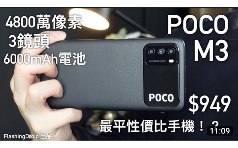 【年度壓軸】小米 Poco M3 深入評測！$949 最平性價比手機｜3鏡頭4800萬像素｜1080P 全高清螢幕｜雙喇叭｜6000mAh 電池｜by FlashingDroid