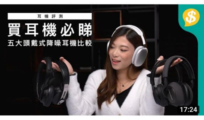 買Headphones必睇！五大頭戴式降噪耳機比較 | AirPods Max、Sony XM4、Sennheiser M3W、B&W PX7、Bose 700【Price.com.hk產品比較】