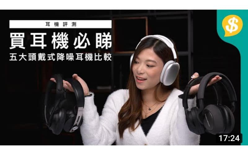 買Headphones必睇！五大頭戴式降噪耳機比較 | AirPods Max、Sony XM4、Sennheiser M3W、B&W PX7、Bose 700【Price.com.hk產品比較】