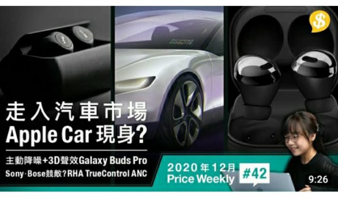 Samsung Galaxy Buds Pro細節曝光 | Apple Car最快2024年投產 | RHA TrueControl ANC【Price Weekly #42 2020年12月 】