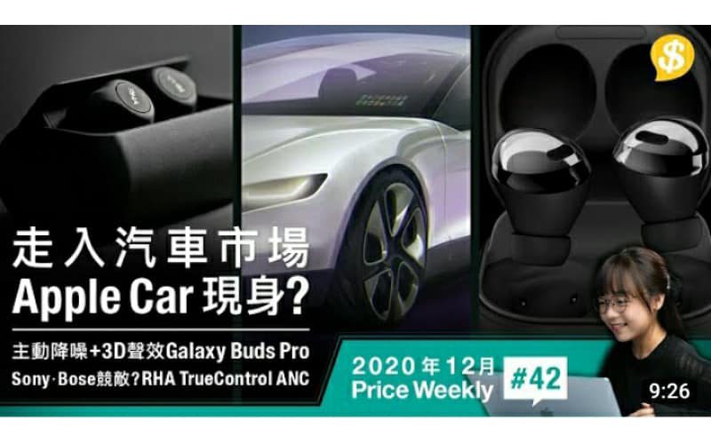 Samsung Galaxy Buds Pro細節曝光 | Apple Car最快2024年投產 | RHA TrueControl ANC【Price Weekly #42 2020年12月 】