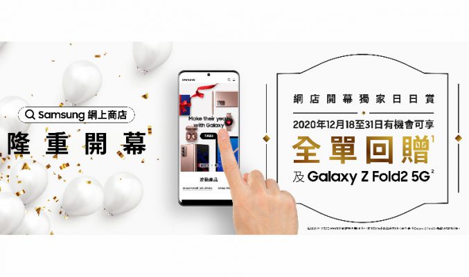 有機會獲贈Galaxy Z Fold2？香港Samsung網上商店現已開幕！