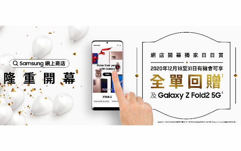 有機會獲贈Galaxy Z Fold2？香港Samsung網上商店現已開幕！