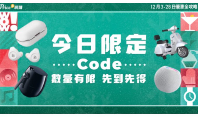 【聖誕禮物2020】突發12月11日限定「Price 聖誕狂賞Code」即減高達$200