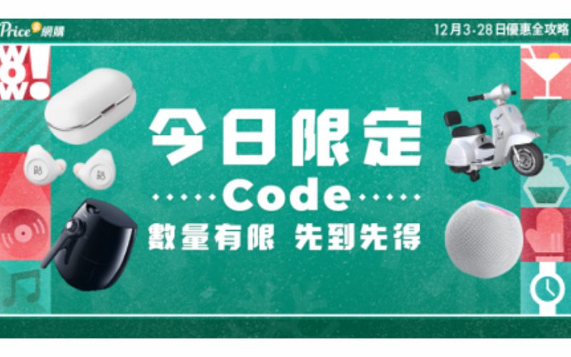 【聖誕禮物2020】突發12月11日限定「Price 聖誕狂賞Code」即減高達$200