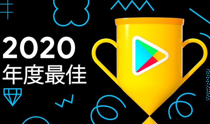 Google Play 香港 2020 最佳排行榜出爐，下載得獎 App 仲有積分賺