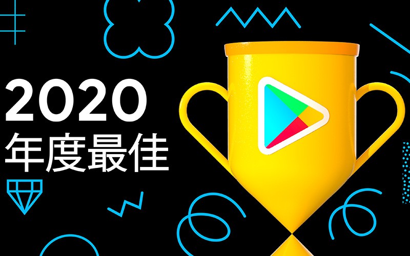 Google Play 香港 2020 最佳排行榜出爐，下載得獎 App 仲有積分賺