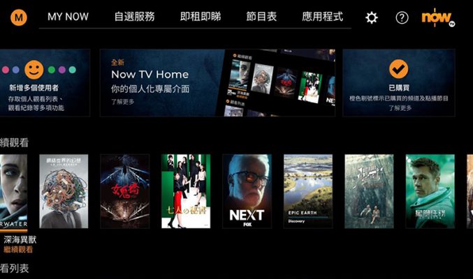 個人化專屬介面，有 Home 鍵 Now TV 操作更方便