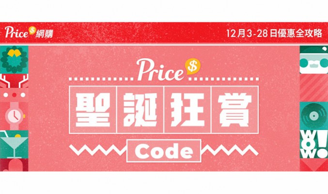 【聖誕優惠2020】12月3-28日「Price 聖誕狂賞Code」優惠嘉年華 | 每日激筍產品低至1折 | 總值$70萬優惠碼大放送 | 信用卡支付折扣