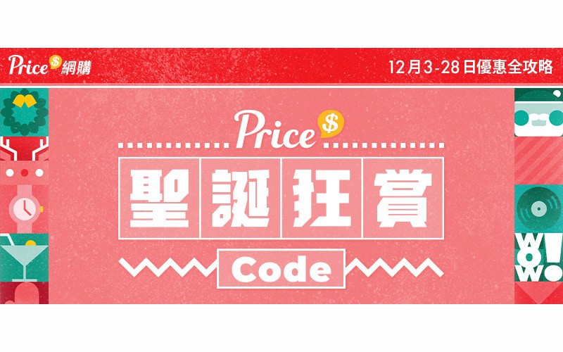 【聖誕優惠2020】12月3-28日「Price 聖誕狂賞Code」優惠嘉年華 | 每日激筍產品低至1折 | 總值$70萬優惠碼大放送 | 信用卡支付折扣