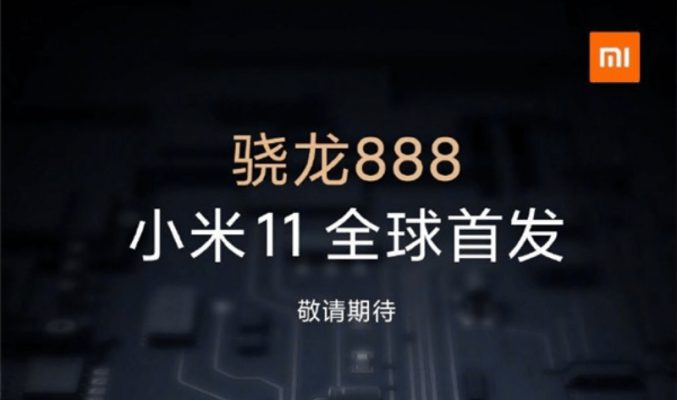 首款搭載Snapdragon 888 處理器手機，小米11或於本月下旬發表！