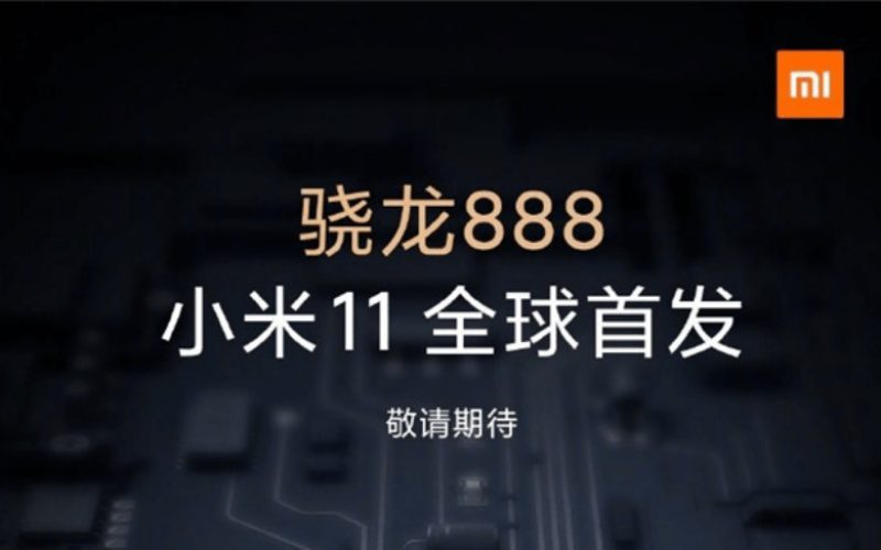 首款搭載Snapdragon 888 處理器手機，小米11或於本月下旬發表！