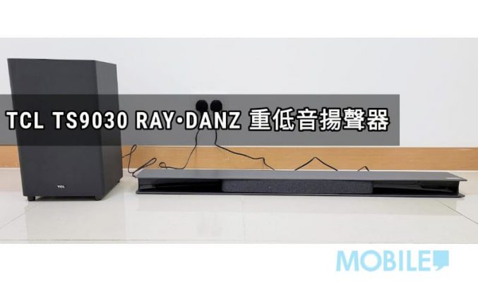 用杜比全景聲及 RAY•DANZ 技術，TCL TS9030 重低音揚聲器！