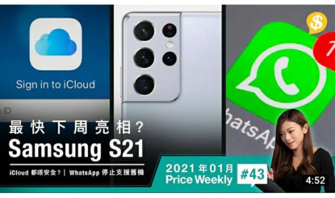 Samsung S21最快下周亮相？| iCloud都唔安全?! 近萬張相無故消失 | WhatsApp 2021 停止支援舊機【Price Weekly #43 2021年1月 】