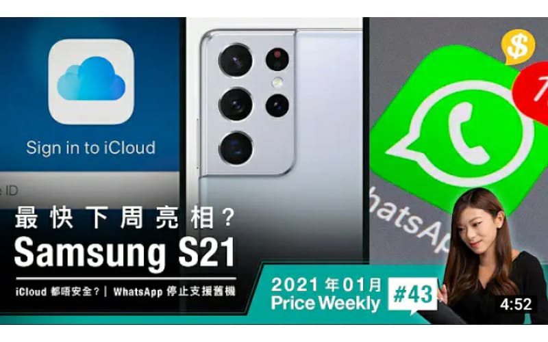 Samsung S21最快下周亮相？| iCloud都唔安全?! 近萬張相無故消失 | WhatsApp 2021 停止支援舊機【Price Weekly #43 2021年1月 】
