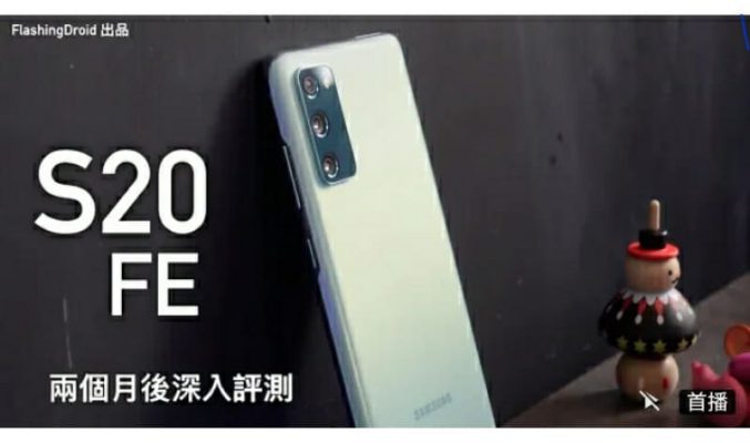 Samsung Galaxy S20 FE 兩個月後深入評測！$4500 有 120Hz Super Amoled 螢幕、S865 處理器、旗艦級相機、IP68 防水、4500mAh 大電！