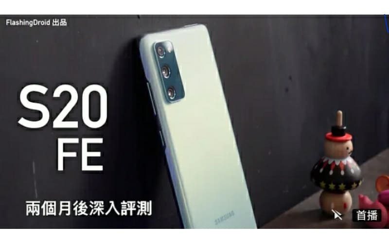 Samsung Galaxy S20 FE 兩個月後深入評測！$4500 有 120Hz Super Amoled 螢幕、S865 處理器、旗艦級相機、IP68 防水、4500mAh 大電！