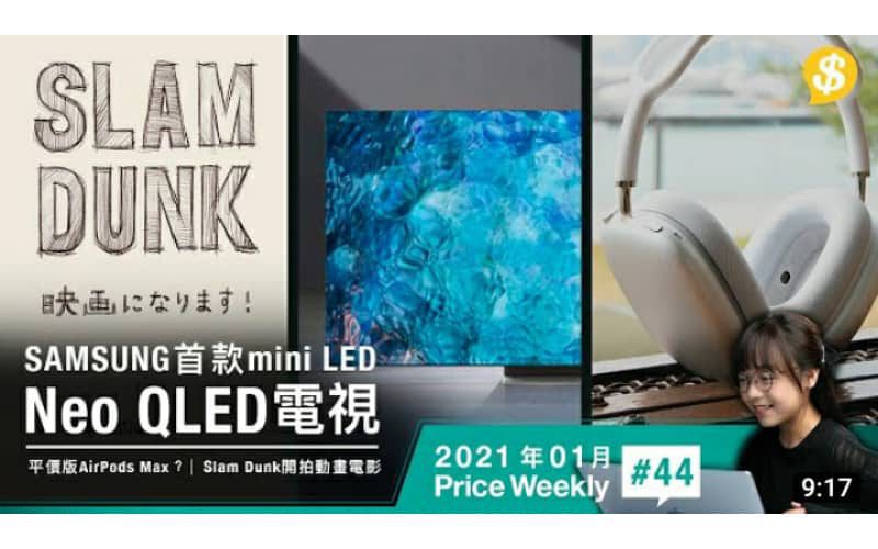 首款mini LED Samsung發表Neo QLED電視｜Apple將推平價版AirPods Max？ ｜Slam Dunk開拍動畫電影｜【Price Weekly # 2021年1月 】