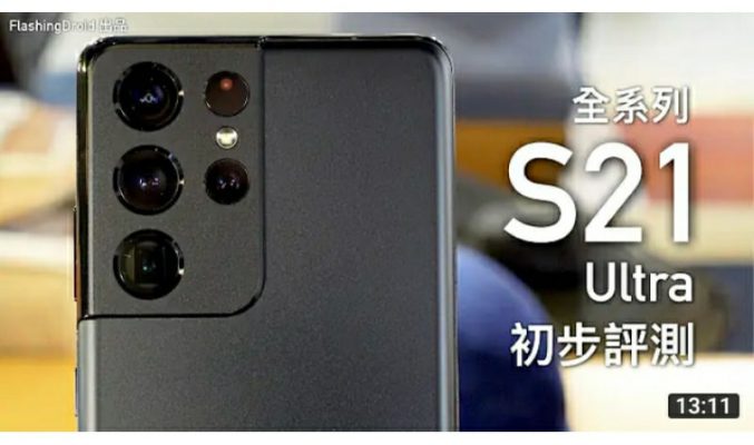 【真機搶先玩】Samsung Galaxy S21/S21+/S21 Ultra 系列手上評測！十倍光學變焦｜S21 Ultra 支援 S Pen｜by FlashingDroid