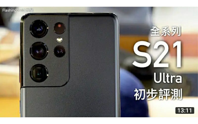 【真機搶先玩】Samsung Galaxy S21/S21+/S21 Ultra 系列手上評測！十倍光學變焦｜S21 Ultra 支援 S Pen｜by FlashingDroid