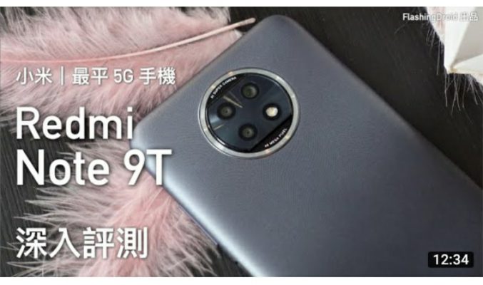 【再創新低 $1599】最平 5G 小米 Redmi Note 9T 深入評測！雙 5G 真三卡、三相機實拍、全高清螢幕、5000mAh 大電！by FlashingDroid
