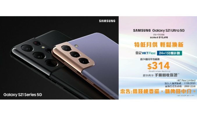 Csl 出 Galaxy S21 Ultra，頭24個月每月只需供$314!