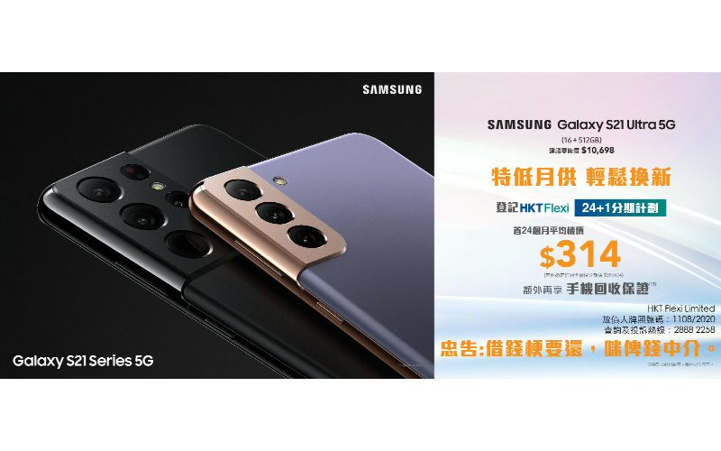 Csl 出 Galaxy S21 Ultra，頭24個月每月只需供$314!