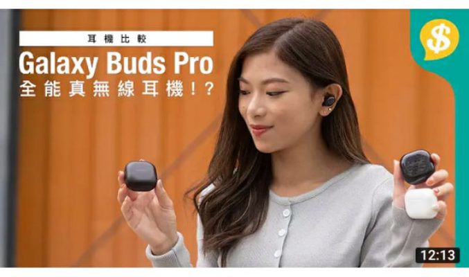 【全方位測試】Galaxy Buds Pro 真無線耳機功能逐一測試｜深入評測降噪、聽歌、通話、防水、360聲效打機+睇片｜對比上代／AirPods Pro