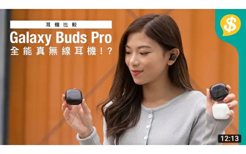 【全方位測試】Galaxy Buds Pro 真無線耳機功能逐一測試｜深入評測降噪、聽歌、通話、防水、360聲效打機+睇片｜對比上代／AirPods Pro