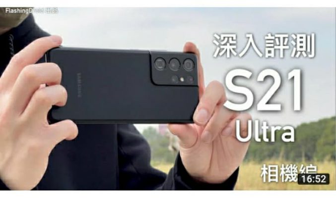 Galaxy S21 Ultra 深入評測 – 相機！四鏡頭加雷射對焦｜100 倍 Zoom｜十倍光學變焦｜新夜景模式全黑都可以影相！by FlashingDroid