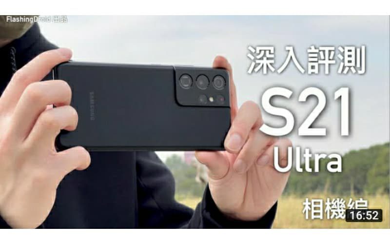 Galaxy S21 Ultra 深入評測 – 相機！四鏡頭加雷射對焦｜100 倍 Zoom｜十倍光學變焦｜新夜景模式全黑都可以影相！by FlashingDroid