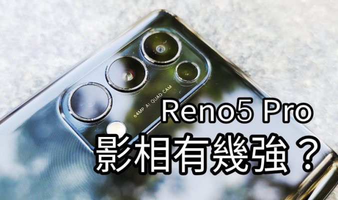 達至旗艦級手機水準，OPPO Reno5 Pro 攝影效能全面試！