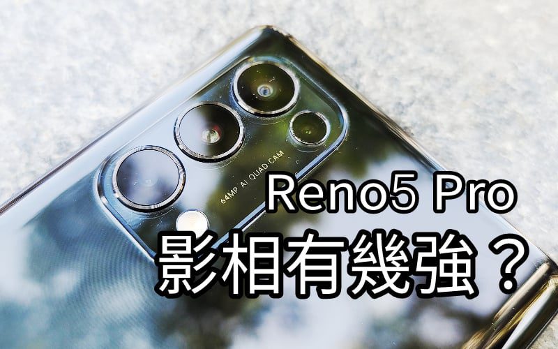 達至旗艦級手機水準，OPPO Reno5 Pro 攝影效能全面試！