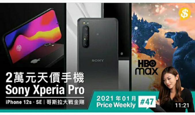 2萬元天價手機Sony Xperia Pro｜傳聞規格功能整合 iPhone 12s、SE｜HBO Max同步播 《哥斯拉大戰金剛》【Price Weekly #47 2021年1月】