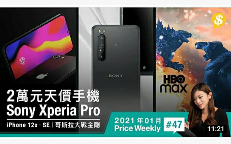 2萬元天價手機Sony Xperia Pro｜傳聞規格功能整合 iPhone 12s、SE｜HBO Max同步播 《哥斯拉大戰金剛》【Price Weekly #47 2021年1月】