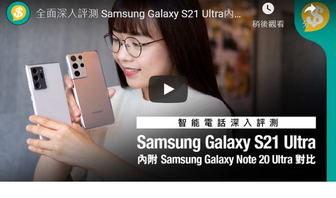 全面深入評測 Samsung Galaxy S21 Ultra內附Note 20 Ultra對比測試 螢幕 鏡頭 跑分 續航力 【Price.com.hk產品比較】