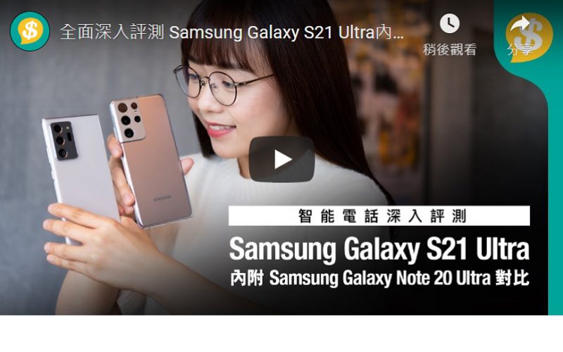 全面深入評測 Samsung Galaxy S21 Ultra內附Note 20 Ultra對比測試 螢幕 鏡頭 跑分 續航力 【Price.com.hk產品比較】