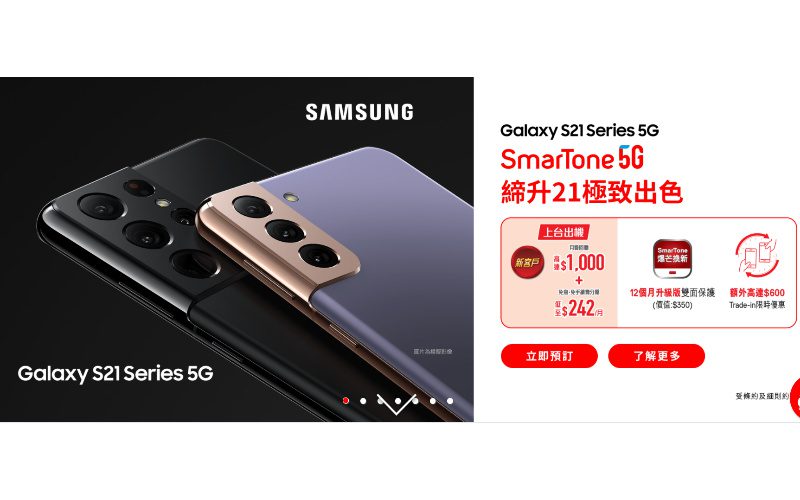 SmarTone 上台出 Galaxy S21 系列最平$5,798有交易！