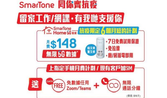 疫情貼心服務，SmarTone Home 5G 推6個月短約優惠!