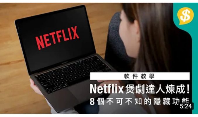 煲劇達人煉成！8 個 Netflix 不可不知的功能｜4K畫質．Netflix Party．雙語字幕．秘密影片分類【Price.com.hk軟件教學】