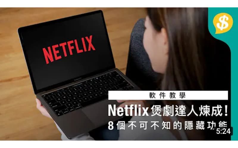 煲劇達人煉成！8 個 Netflix 不可不知的功能｜4K畫質．Netflix Party．雙語字幕．秘密影片分類【Price.com.hk軟件教學】