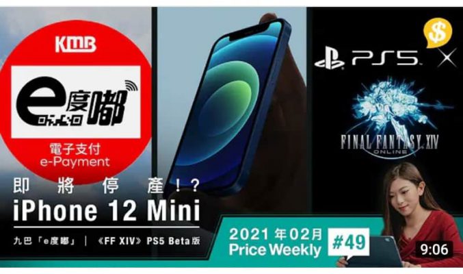 iPhone 12 Mini即將停產！？巴士都有得用Apple Pay．《FF XIV》PS5 Beta 4月有得玩！ 【Price Weekly #49 2021年2月】