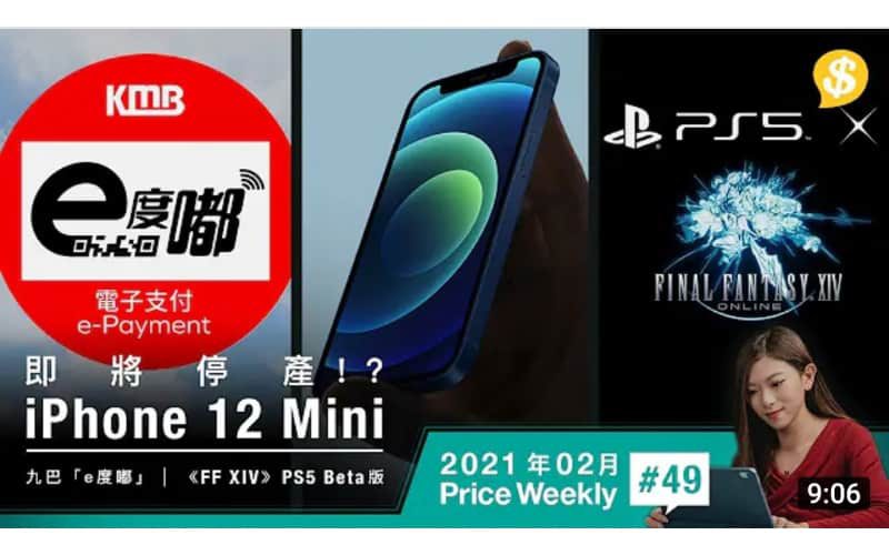 iPhone 12 Mini即將停產！？巴士都有得用Apple Pay．《FF XIV》PS5 Beta 4月有得玩！ 【Price Weekly #49 2021年2月】