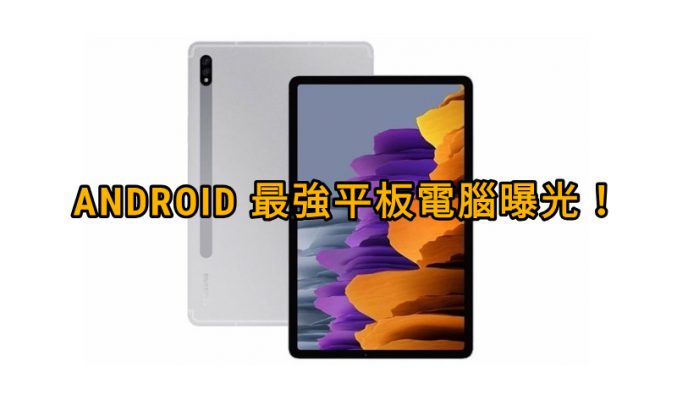 配備S888及支持120Hz更新率，最強Android平板曝光！