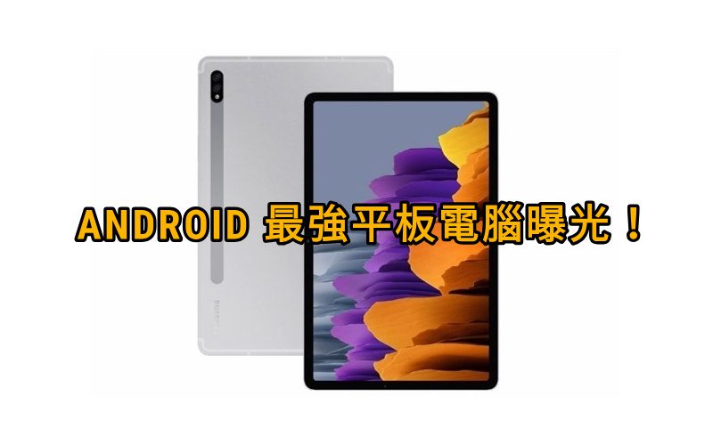 配備S888及支持120Hz更新率，最強Android平板曝光！