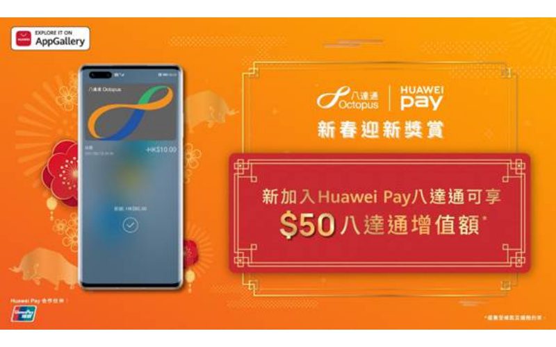 Huawei Pay八達通新春迎新獎賞，有機會獲得港幣$50八達通增值額 ！