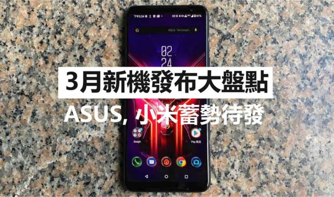 3月新機發布大盤點：小米，Asus 蓄勢待發