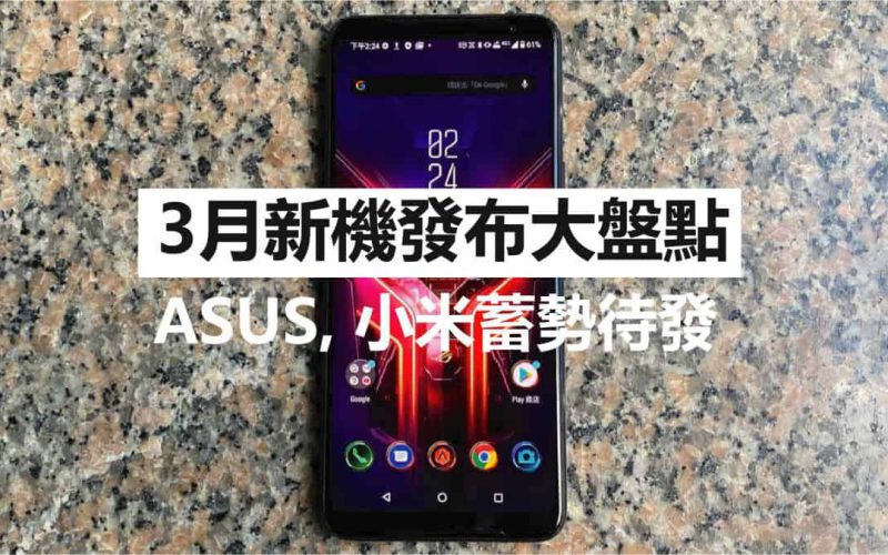 3月新機發布大盤點：小米，Asus 蓄勢待發