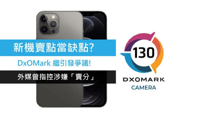 DxOMark 繼引發爭議! 外媒曾指控涉嫌「賣分」